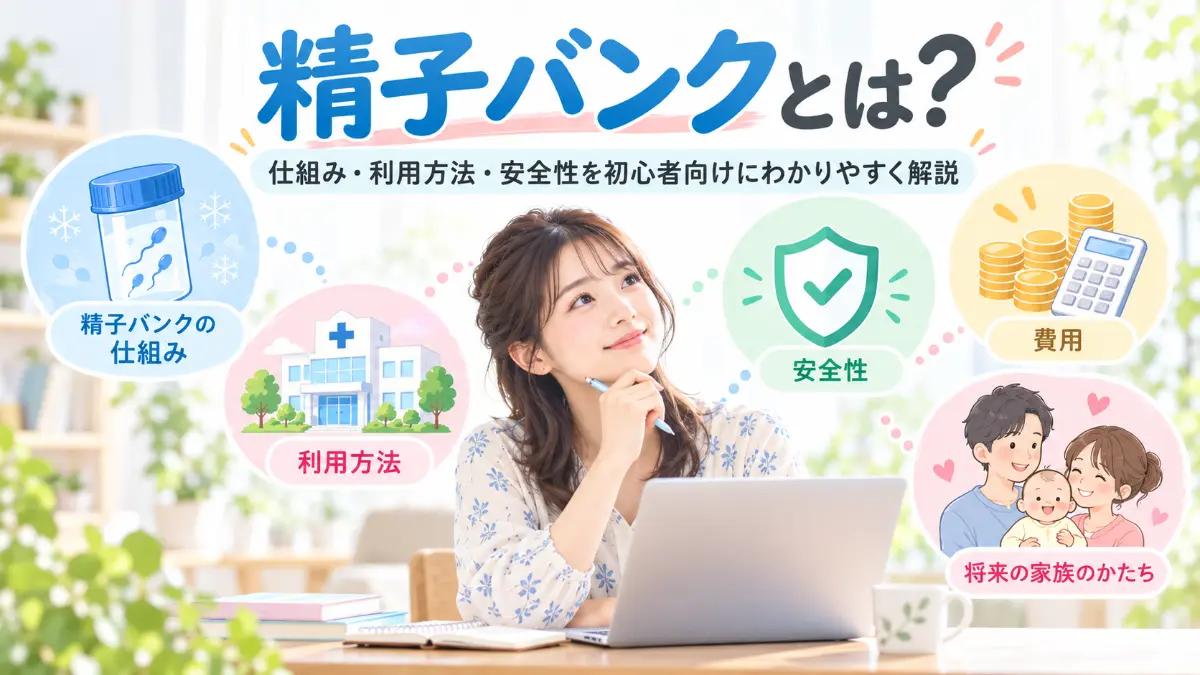 精子バンクとは？仕組み・利用方法・安全性を初心者向けにわかりやすく解説