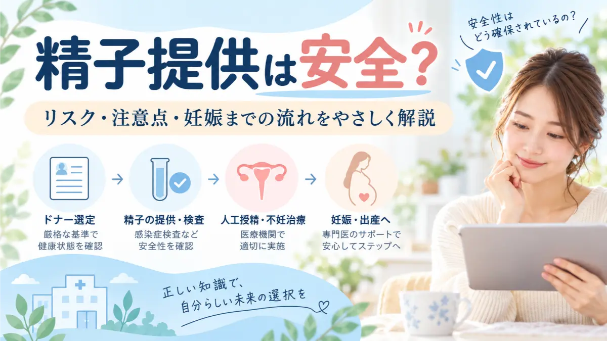 精子提供は安全？リスク・注意点・妊娠までの流れを初心者向けにわかりやすく解説