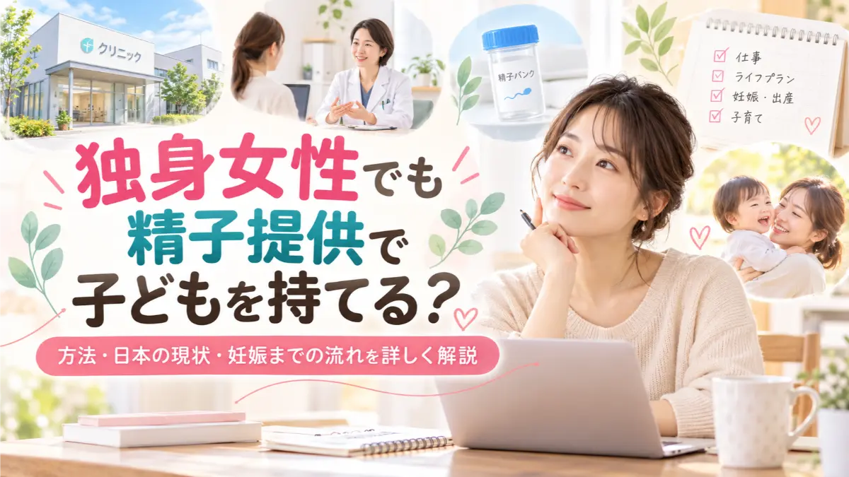 独身女性でも精子提供で子どもを持てる？方法・日本の現状・妊娠までの流れを詳しく解説