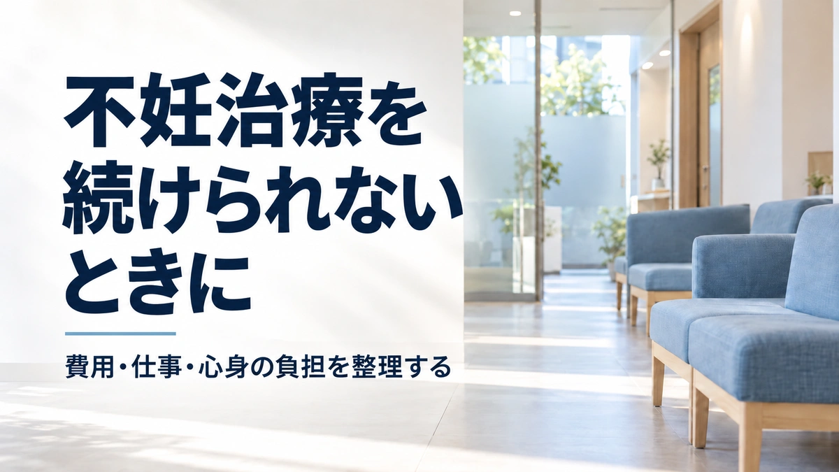 子どもが欲しいのに、不妊治療を続けられないのはなぜか――費用・仕事・心身の負担を整理する
