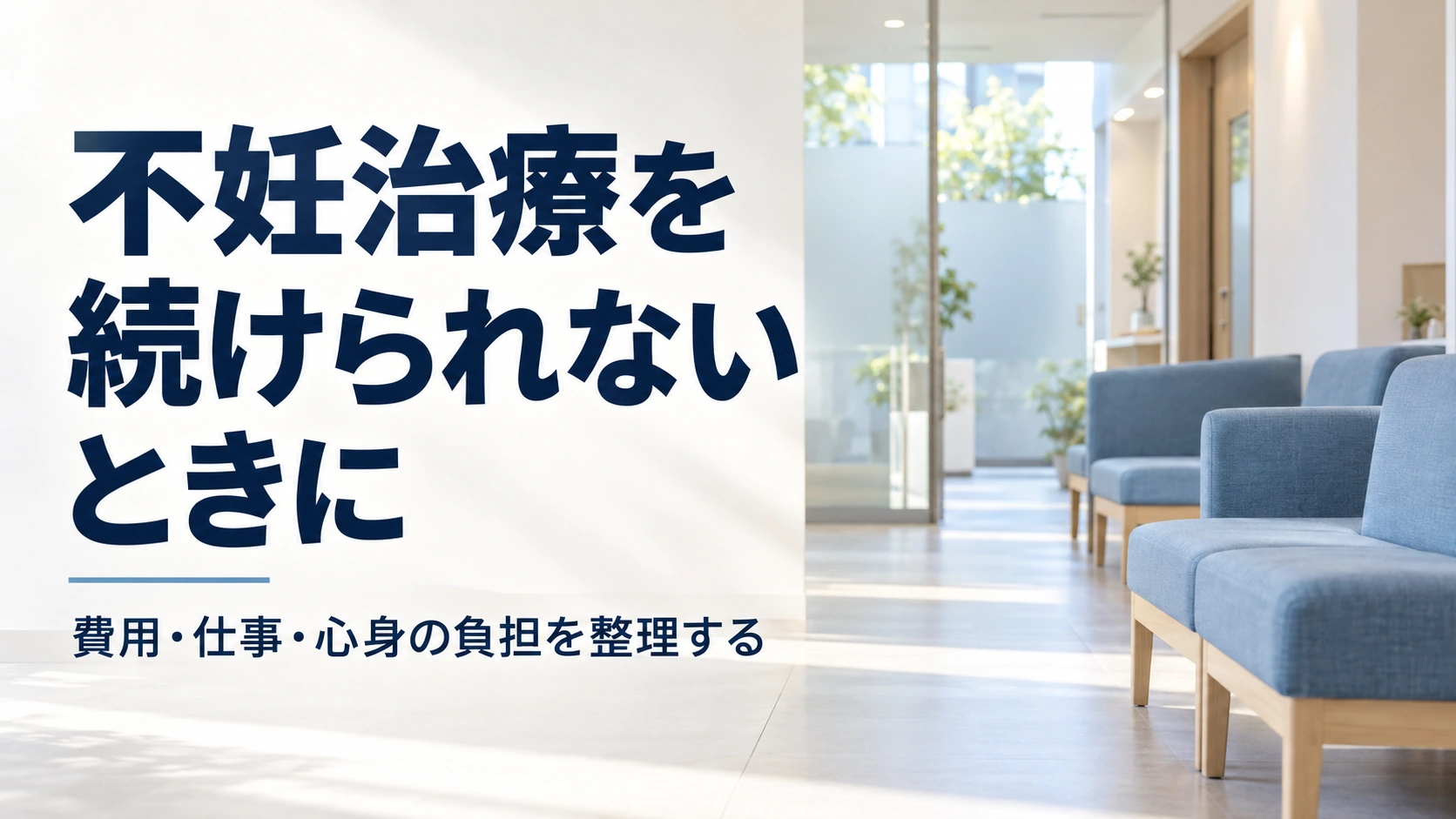 子どもが欲しいのに、不妊治療を続けられないのはなぜか――費用・仕事・心身の負担を整理する